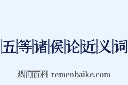 五等诸侯论近义词是什么意思的图片